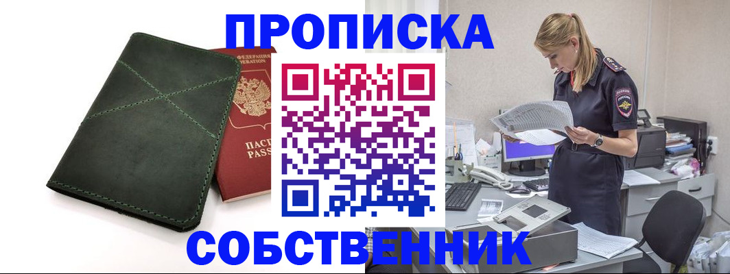прописка 2025 в Северобайкальске